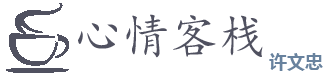 许文忠